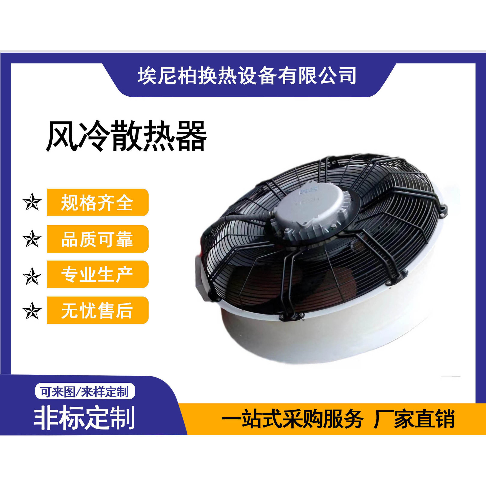 埃尼柏 风冷散热器 水/空气散热器 品质保证 资质齐全 散热快
