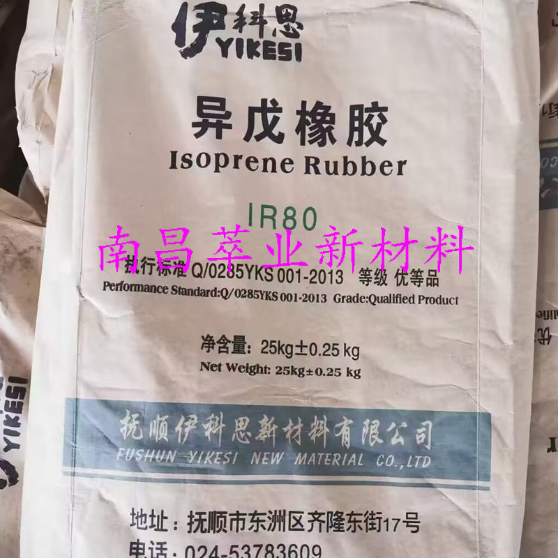 伊科思异戊橡胶IR80 抚顺异戊二烯IR80