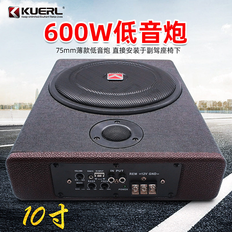 厂家直销酷而乐重低音车载音响改装有源音箱10寸超薄汽车低音炮