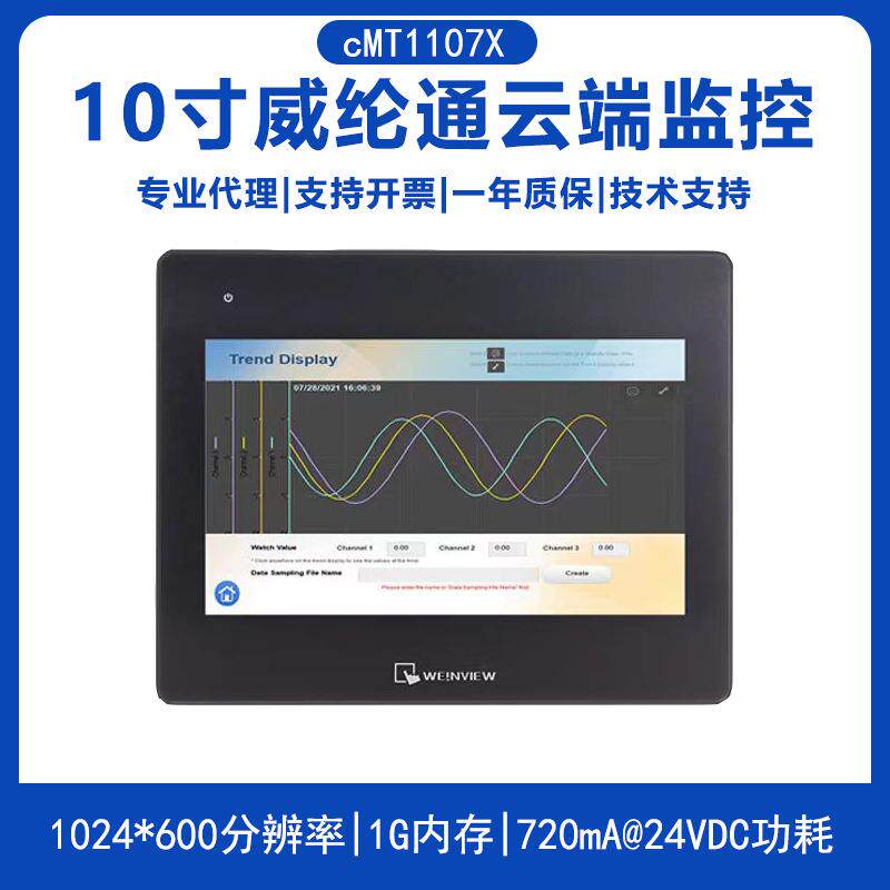 威代纶10寸工业触摸屏cMT1107X替人停产机型McMT1107XT101/8103I8