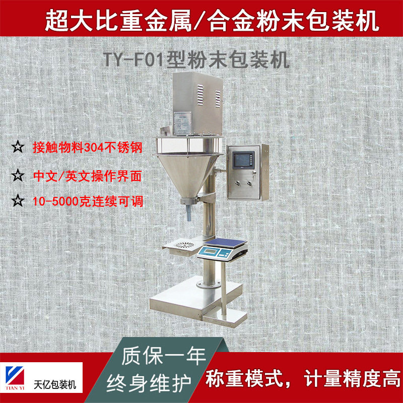 称重大比重合金粉定量灌装机