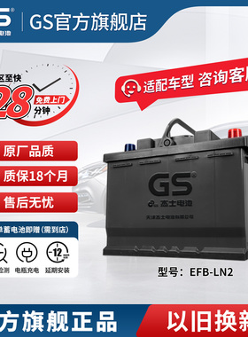 GS杰士汽车电瓶蓄电池启停LN2-EFB 12V以旧换新适配大众速腾 宝来