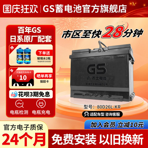 GS杰士汽车蓄电池免维护80D26L