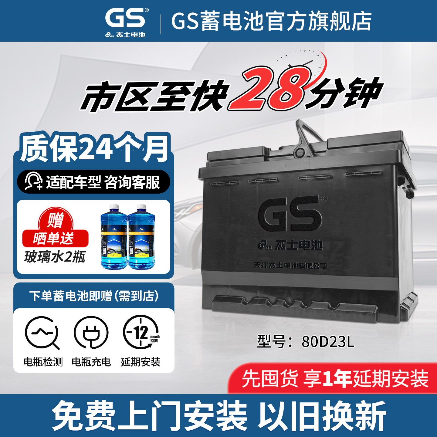 GS杰士汽车电瓶蓄电池免维护80D23L 12V以旧换新 适配天籁 奇骏等