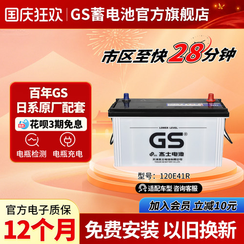 GS杰士汽车电瓶蓄电池120E41R