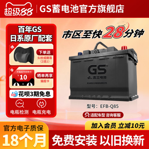 GS杰士汽车蓄电池启停EFB-Q85