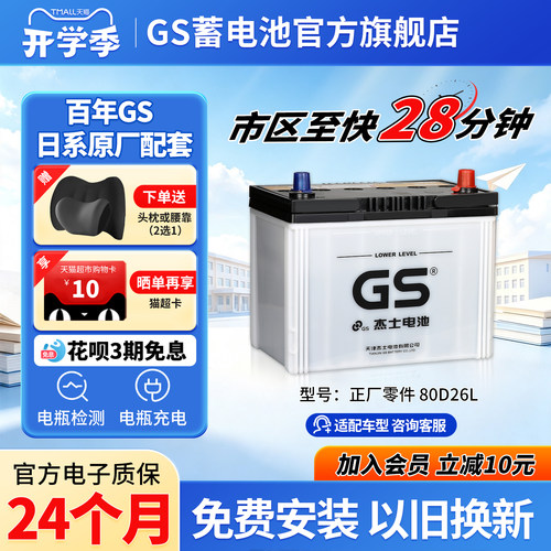 GS杰士汽车蓄电池正厂零件免维护80D26L