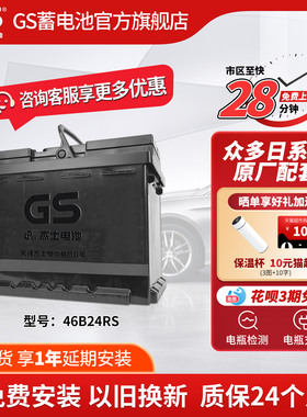 GS杰士汽车电瓶蓄电池免维护46B24RS 12V以旧换新 天语 雨燕 骐达