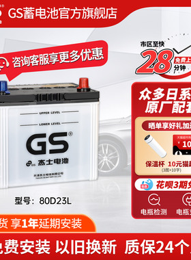 GS杰士汽车电瓶蓄电池正厂零件免维护80D23L 12V 东风日产 蓝鸟
