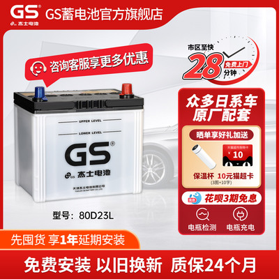 GS杰士汽车电瓶蓄电池正厂零件免维护80D23L 12V 东风日产 蓝鸟