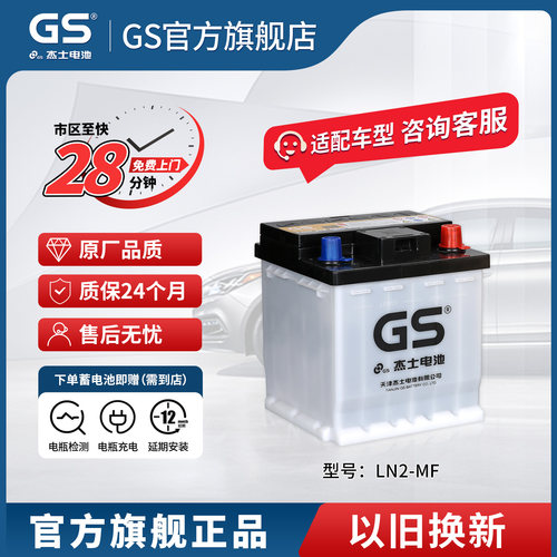 GS/杰士汽车辅助电池LN2(H5)