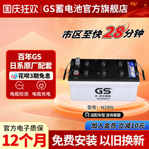 GS杰士汽车蓄电池干荷式N200L