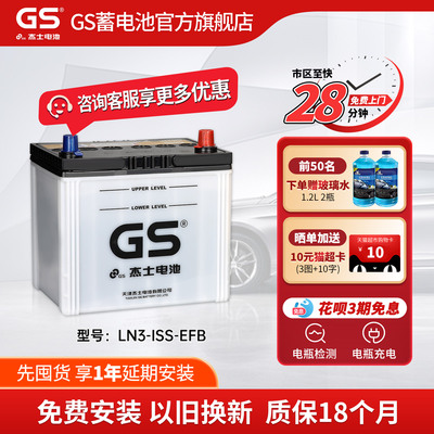 GS杰士汽车蓄电池正厂LN3-EFB
