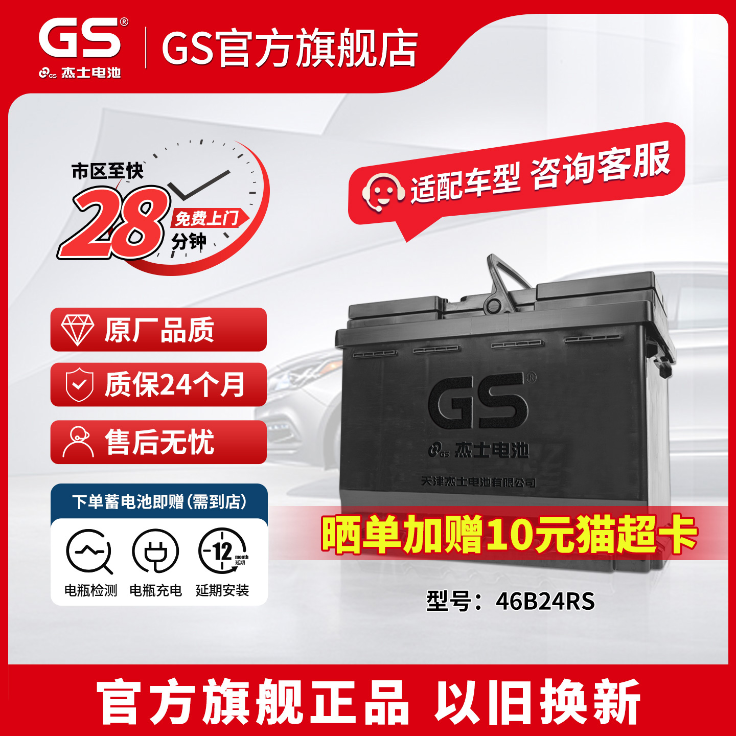 GS/杰士汽车蓄电池免维护46B24RS