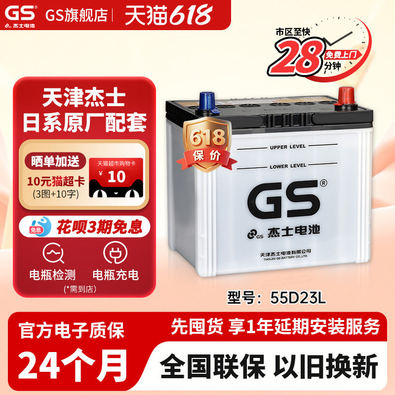 GS杰士汽车电瓶蓄电池正厂零件免维护55D23L 以旧换新花冠 卡罗拉