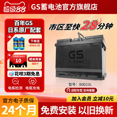GS/杰士汽车蓄电池免维护80D23L