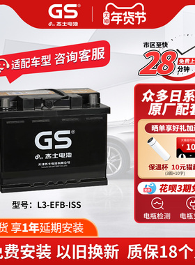 GS杰士汽车电瓶蓄电池正厂零件启停EFB L3-ISS  日产 新天籁等