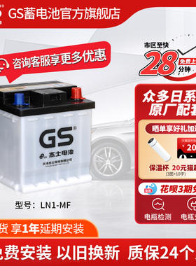 GS杰士汽车电瓶蓄电池辅助电池LN1(H4) 12V以旧换新 荣放HEV混动