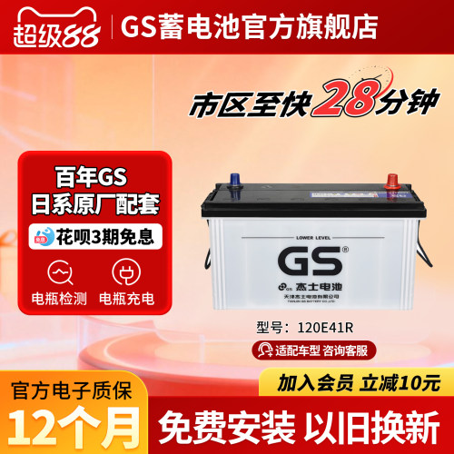 GS杰士汽车电瓶蓄电池120E41R
