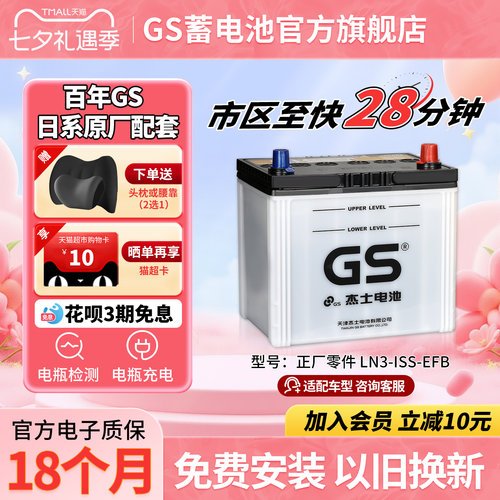 GS杰士汽车蓄电池正厂LN3-EFB