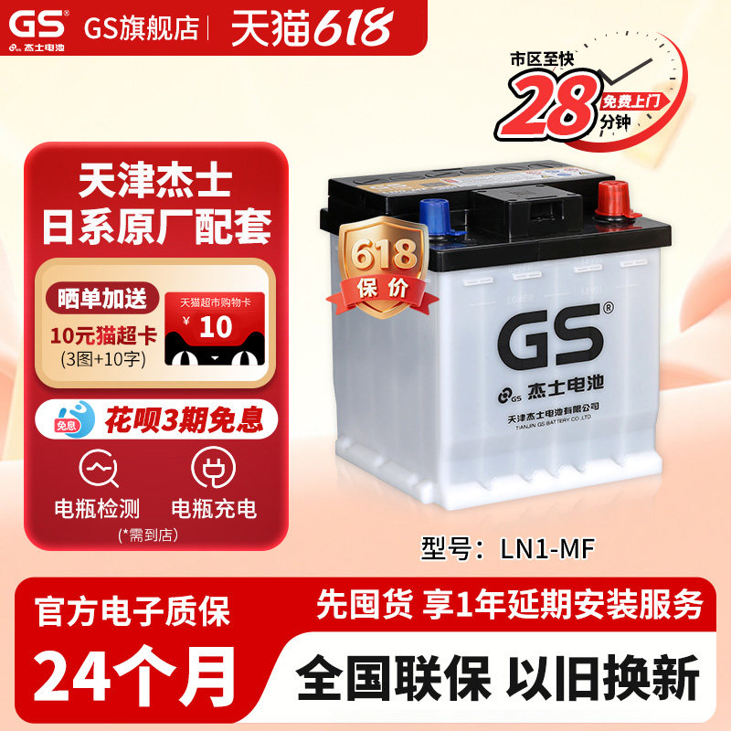 GS杰士汽车电瓶蓄电池正厂零件辅助电池LN1 45ah适配荣放HEV混动