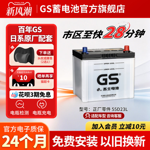 GS杰士汽车蓄电池正厂零件免维护55D23L