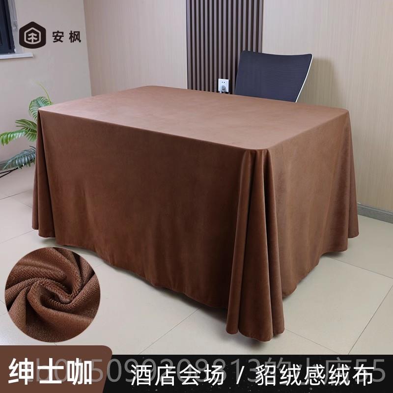 正品枫绒布会室桌面布高级感高端会议桌办公安桌长方形酒店桌套议