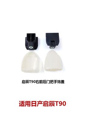 适用启辰T90门把手车门外拉手饰盖孔盖80646-2GD2A 80647-2GD0A