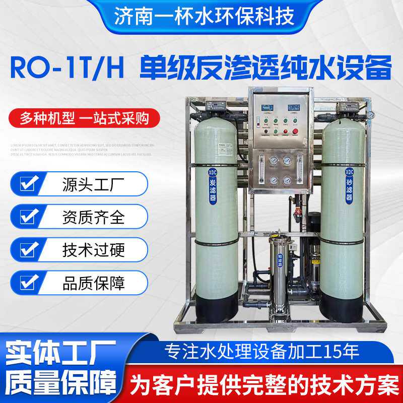 一吨RO反渗透设备 工业用纯化水纯净水生产设备小型净水过滤器