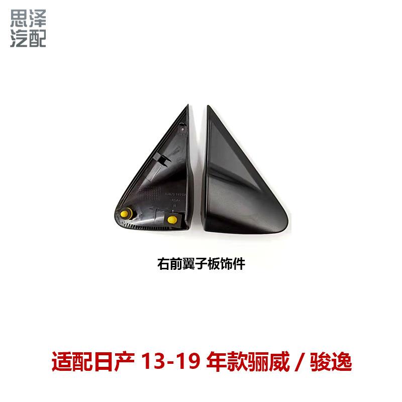 63870/63871-1YP0A适用13-19骊威骏逸倒车镜三角板叶子板饰件饰板