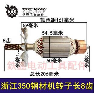 【货号04208】 伦达350转子浙江350钢材机转子长8齿钢材机电机