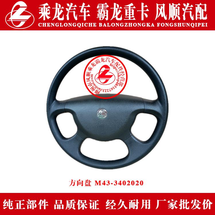 乘龙609M5M3霸龙507M7M43汽车方向盘M43-3402020带乘龙标志原厂件