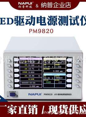 纳普PM9820 LED驱动电源综合测试仪多功能测量功率频率谐波检测