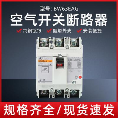 塑壳断路器空气开关BW63EAG 3P 60A、63A安全电动机防触电