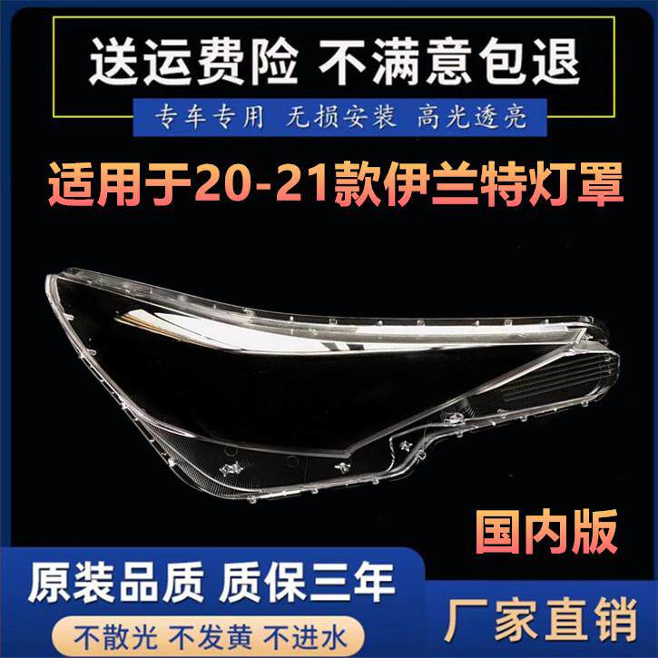 适用于20-21款伊兰特前大灯透明灯罩 面罩 前大灯壳 外壳 配套 PC