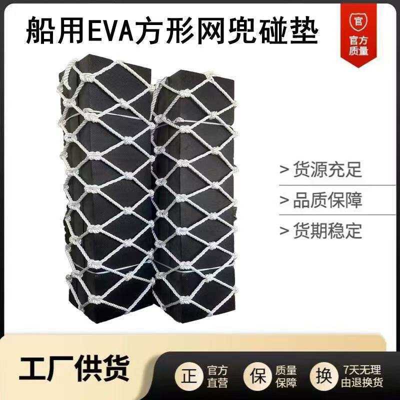 船用方形泡沫碰垫 EVA码头护舷防撞块船舶用实心防撞靠球网兜碰垫