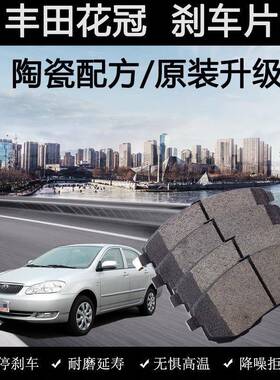 适用丰田花冠刹车片原装06老08款10年12陶瓷14汽车161.8L前后