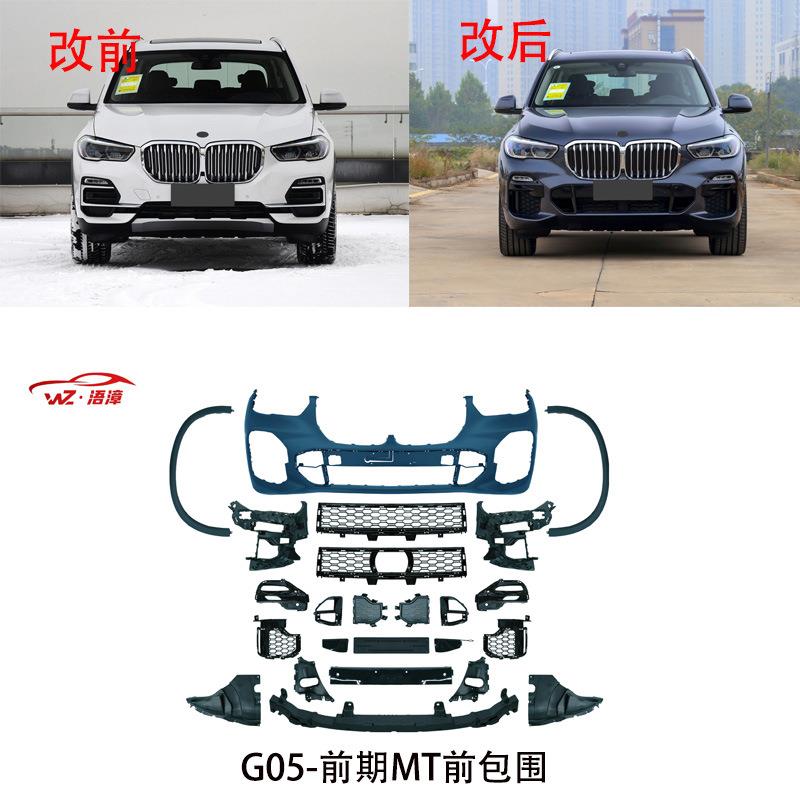适用于宝马X5普通改19-22款G05前期MT套件前后保险杠包围侧裙中网
