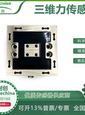 耐创Forcechina三轴力传感器变速箱档位检测/三维力传感器FC3D160
