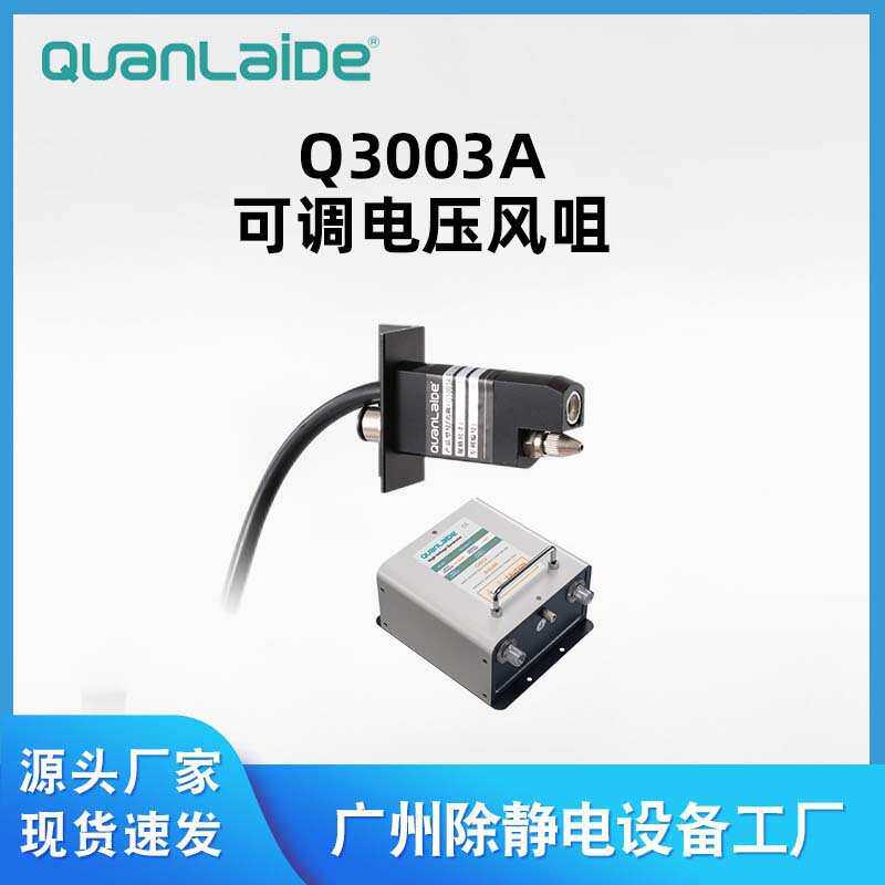 Q3003A可调电压风咀工业快速除尘中和静电离子风蛇风枪厂家直供