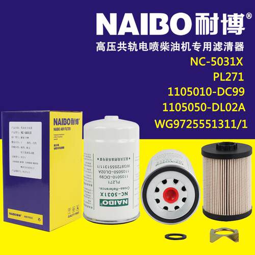 NC-5031X柴滤 1105010-DC99 1105050-DL02A PL271/1