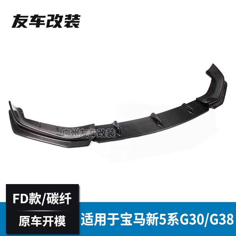适用于宝马新5系 G30G38改装FD款碳纤前唇汽车前杠包围FD款前唇