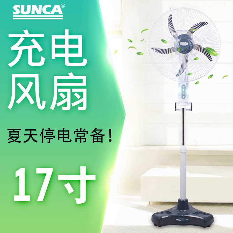 SUNCA新佳2399R可充电17寸风扇大风力家用停电应急风扇宿舍摇头