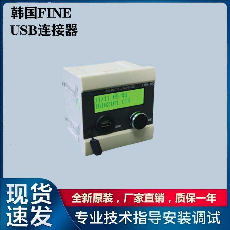韩国FINE 仪表和PLC连接器 USB数据存储器FMS-100接线器
