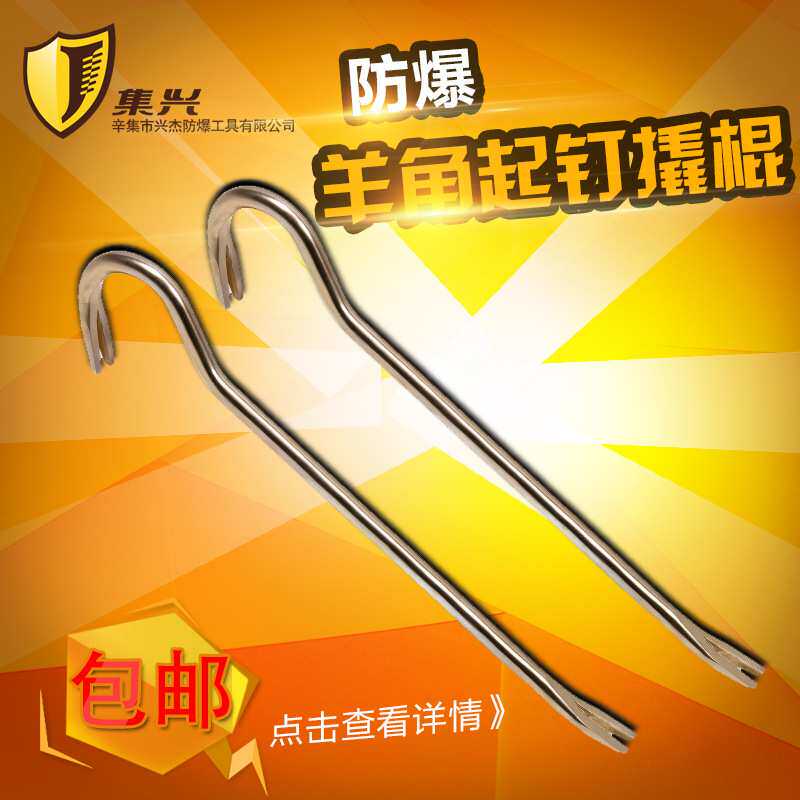 防爆美式勾型羊角起钉器/拆卸防爆撬棍
