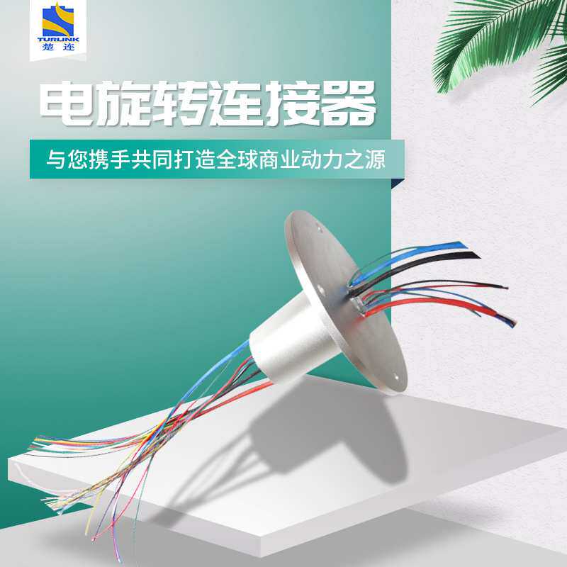 滑环022-25过孔旋转连接器回流4 6 8 12路铜刷 镀金银高压电机