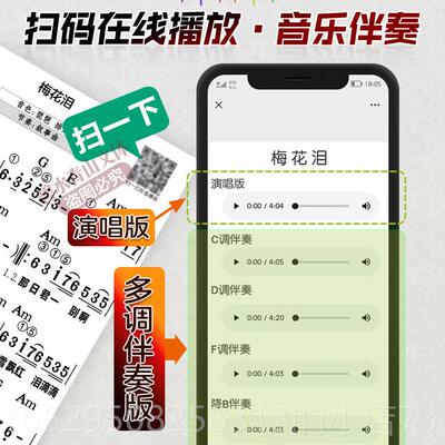 高档电子琴曲谱和弦音体指法活乐页大字有声伴奏线 线上扫码免翻