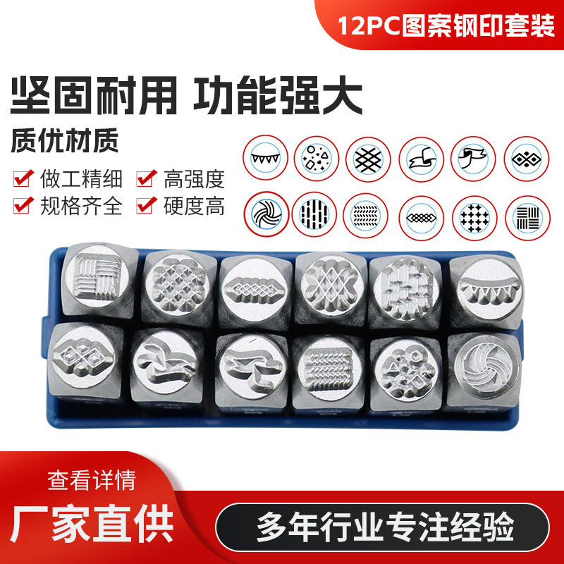 12件套线条图案系列钢印6MM 图案钢印 钢字模 钢字冲 冲子