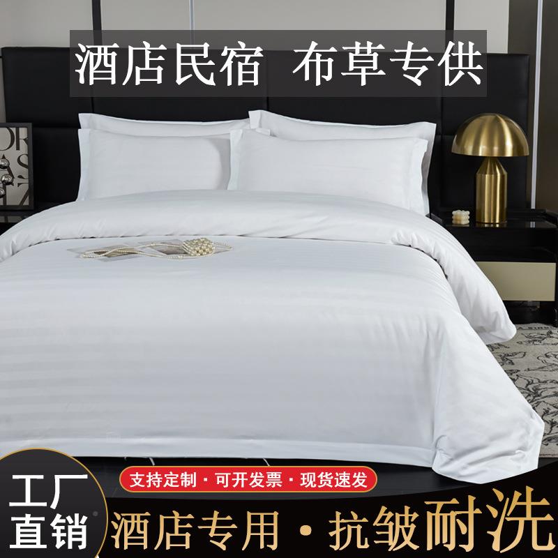 酒店布子草床上四件套白缎条床单被套被专枕芯七色件套20250730宾