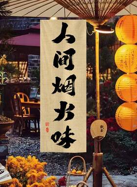 式书法复古挂布户外营背炉景布中民宿围煮茶氛露围感F97THM85装饰